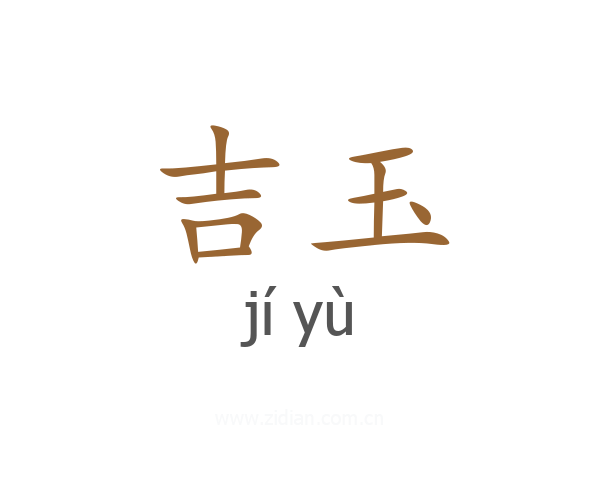吉玉