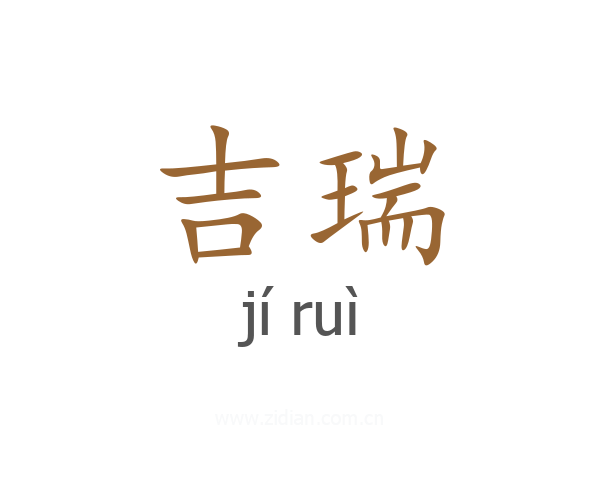 吉瑞