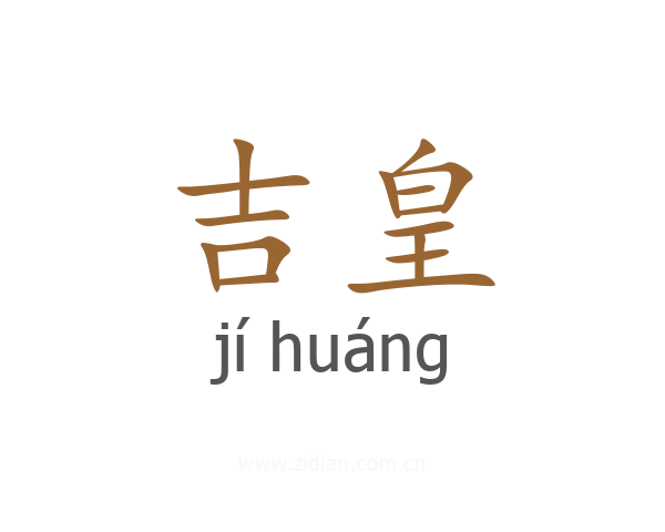 吉皇