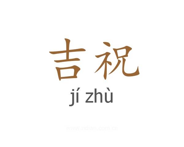 吉祝