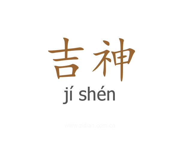 吉神