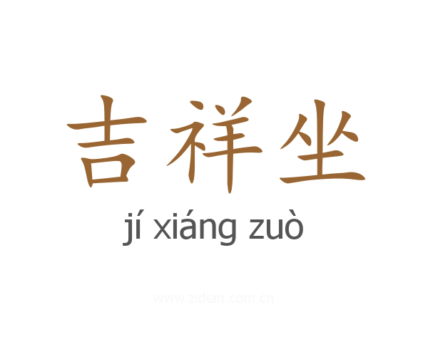 吉祥坐