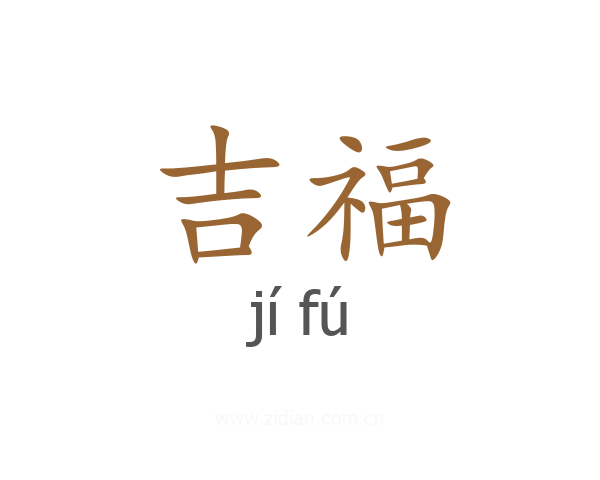 吉福