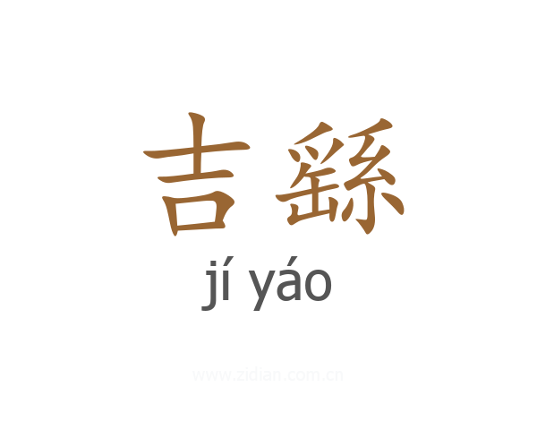 吉繇