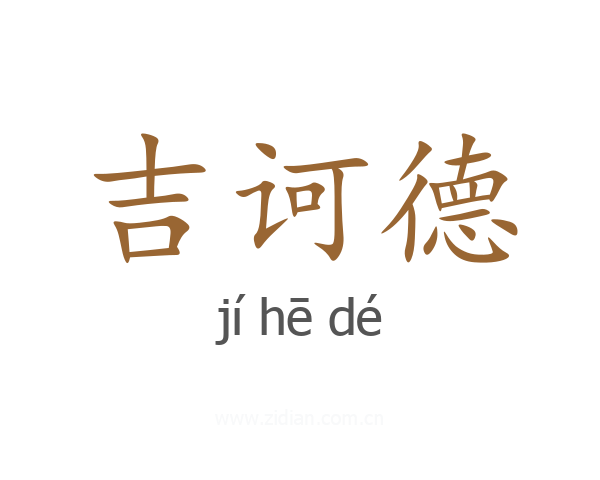 吉诃德
