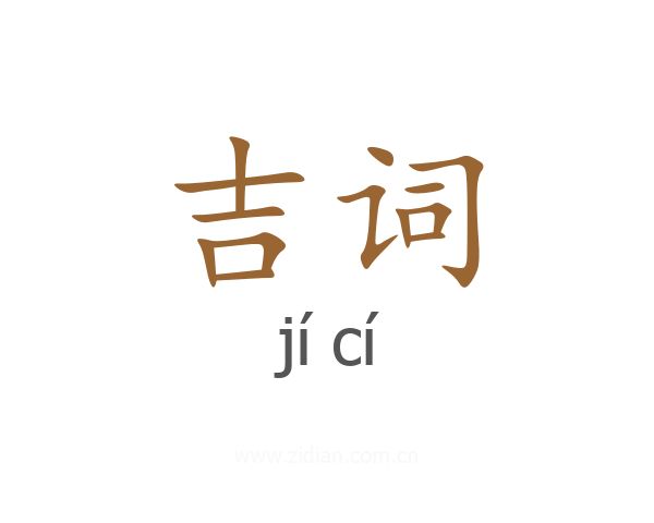 吉词