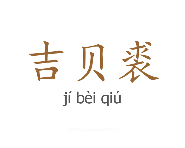 吉贝裘