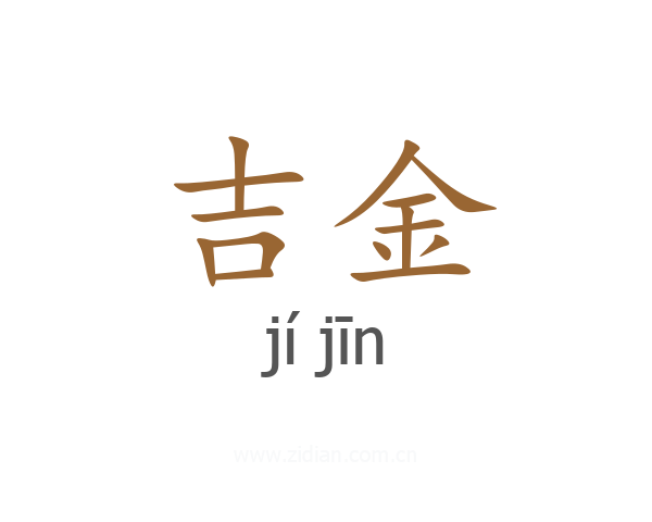 吉金
