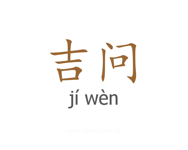 吉问