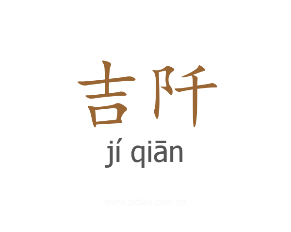 吉阡