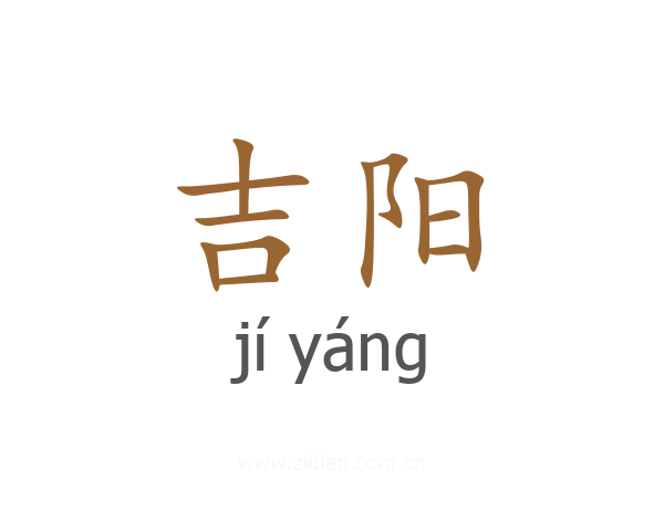 吉阳