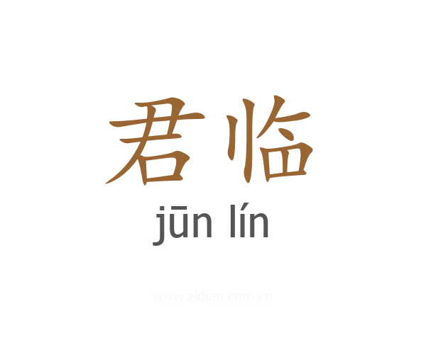君临