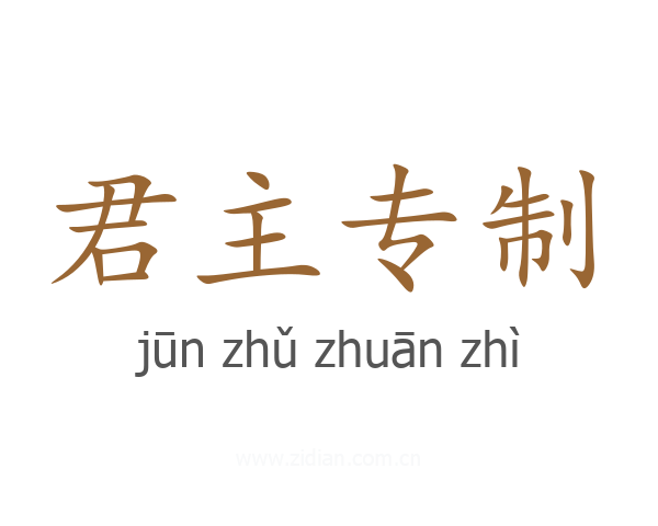 君主专制