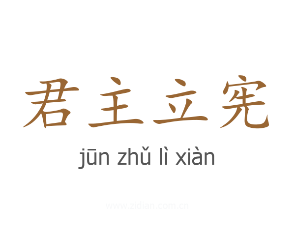 君主立宪