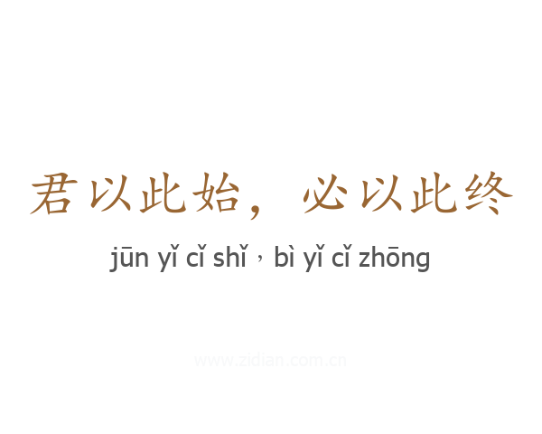 君以此始，必以此终