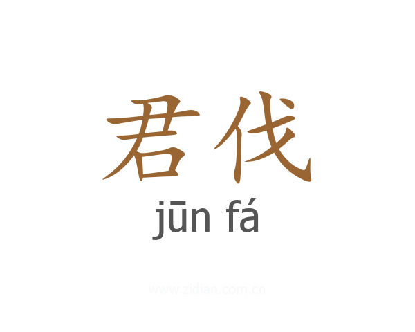 君伐