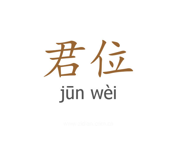 君位
