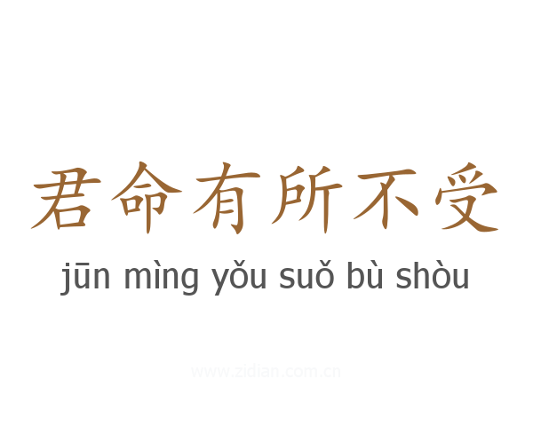 君命有所不受
