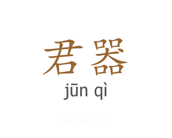 君器