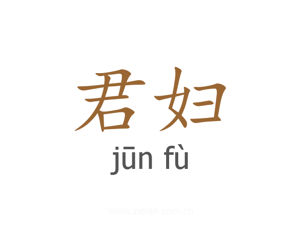 君妇