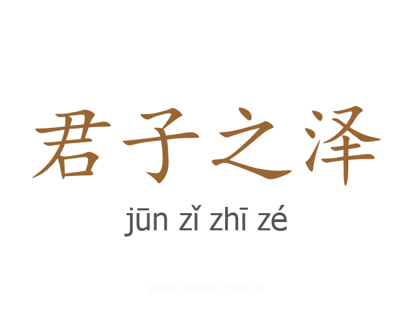 君子之泽