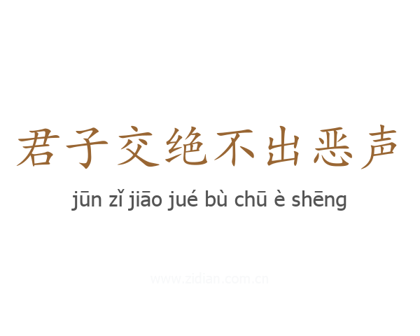 君子交绝不出恶声