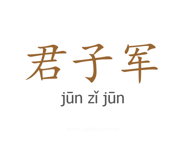 君子军