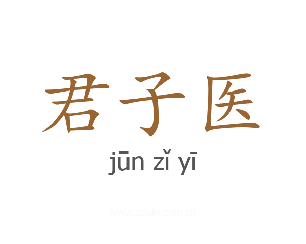 君子医