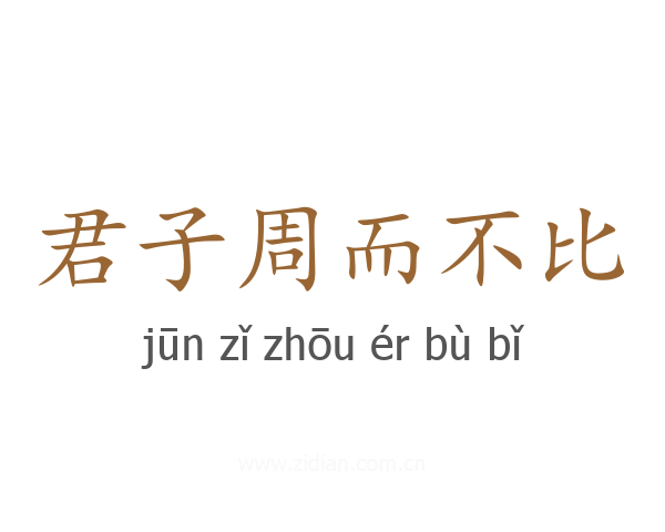 君子周而不比