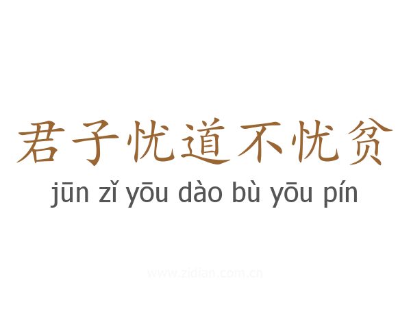 君子忧道不忧贫
