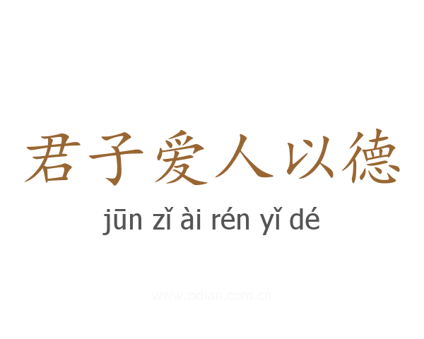 君子爱人以德