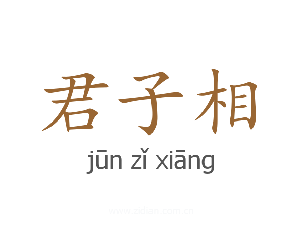 君子相