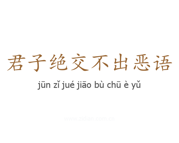君子绝交不出恶语