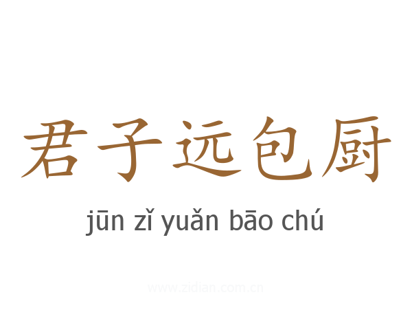 君子远包厨