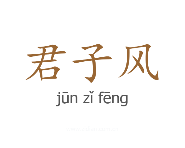君子风