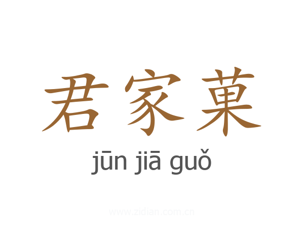 君家菓
