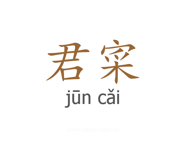 君寀