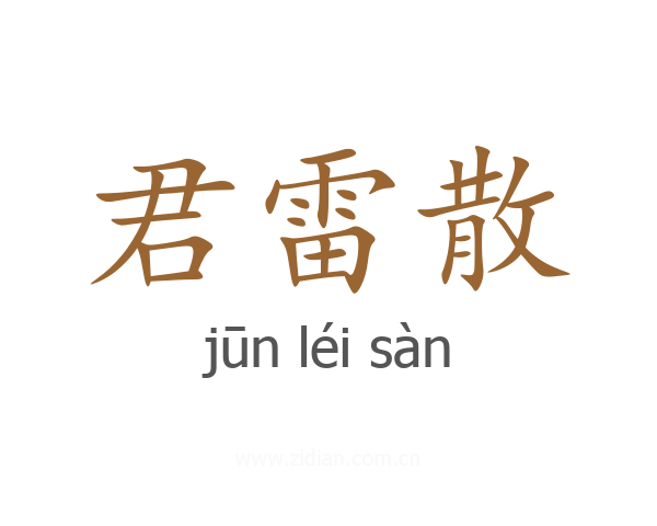 君雷散