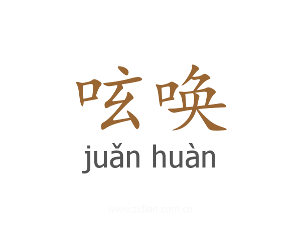 呟唤