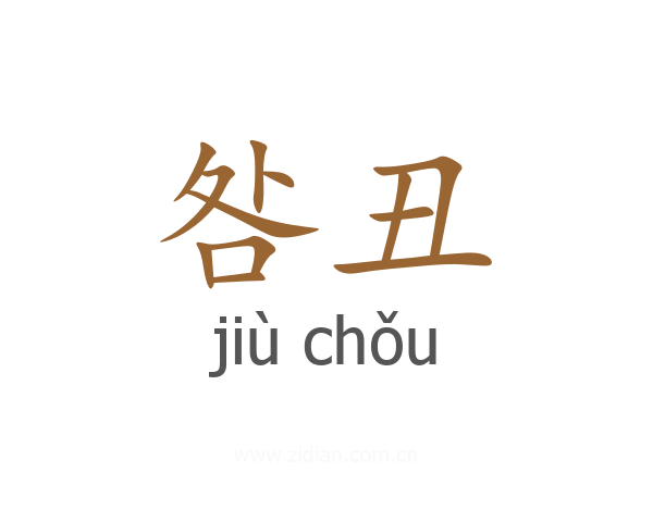 咎丑