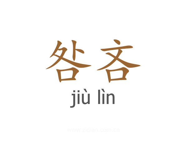 咎吝