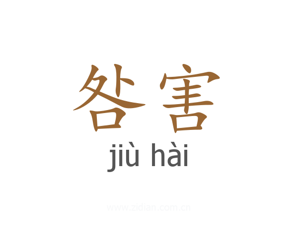 咎害