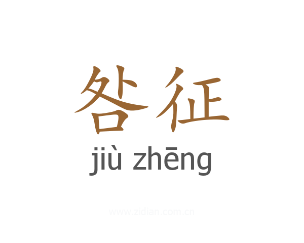 咎征