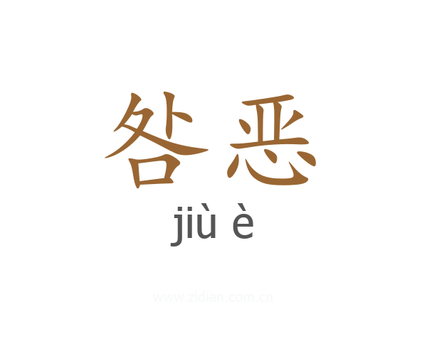 咎恶