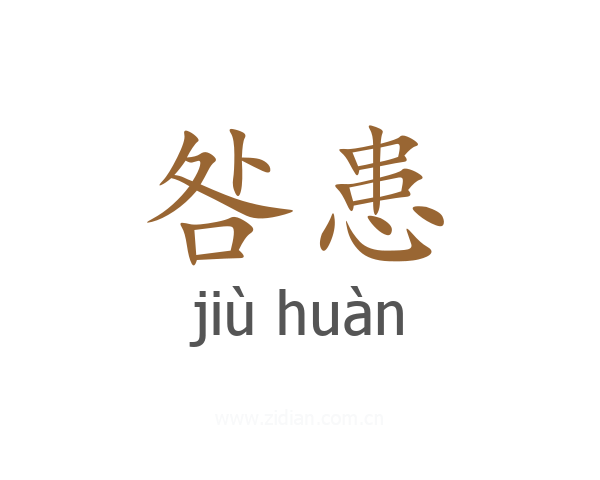 咎患