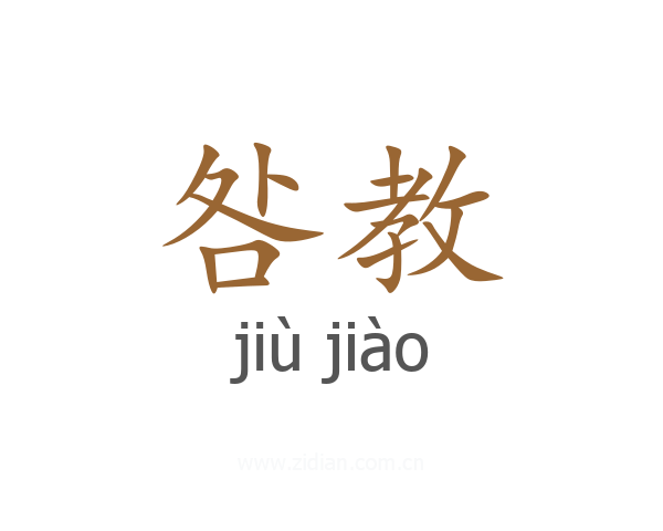 咎教