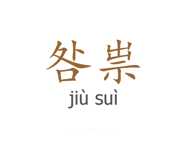 咎祟