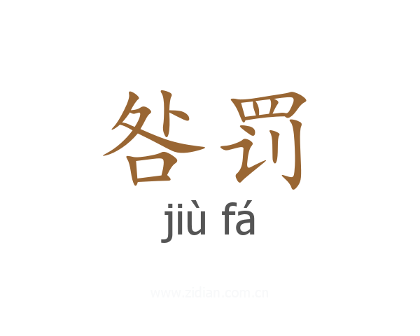 咎罚
