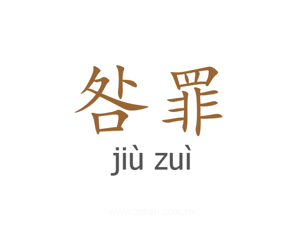 咎罪