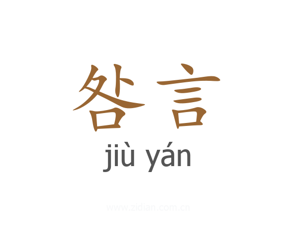 咎言